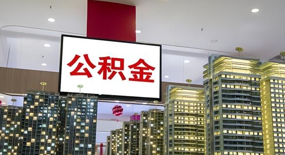 大庆在交的封存公积金怎么取（已封存的公积金怎么取）